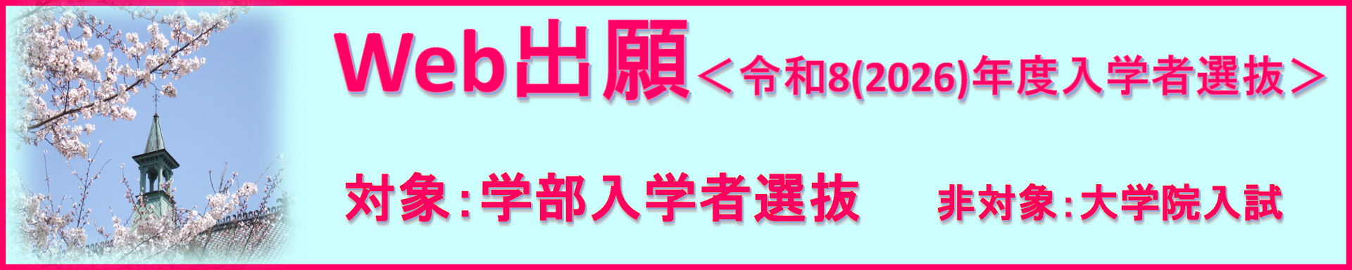 web出願　令和8（2026）年度入学者選抜。対象：学部入学者選抜。非対象：大学院入試