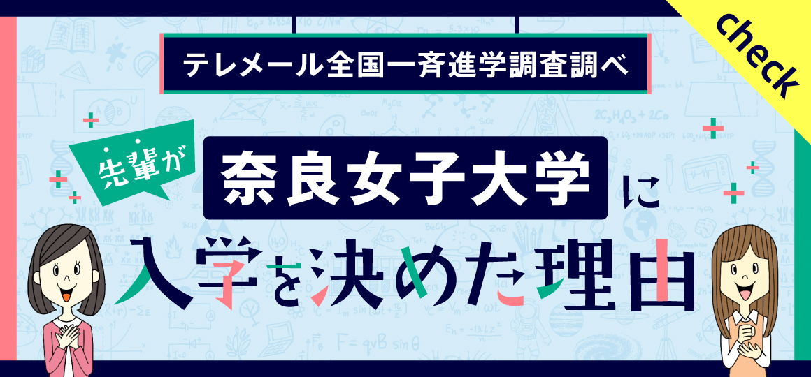 テレメール全国一斉進学調査調べ　先輩が奈良女子大学に入学を決めた理由