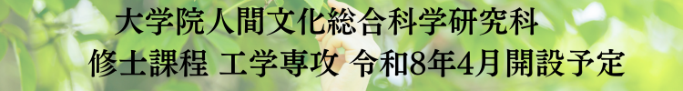 大学院人間文化総合科学研究科 工学専攻（修士課程）