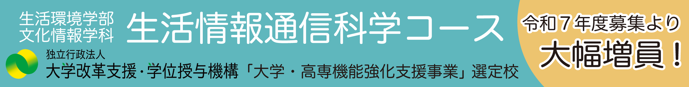 生活環境学部　文化情報学科 募集人員増員