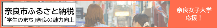 奈良市ふるさと納税