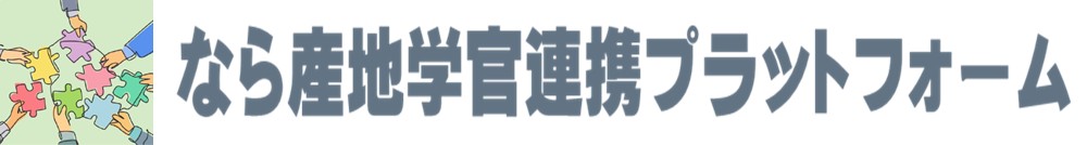 なら産地学官連携プラットフォーム