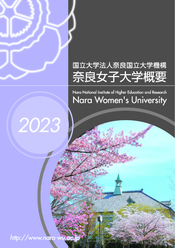 写真：大学概要2023年版表紙