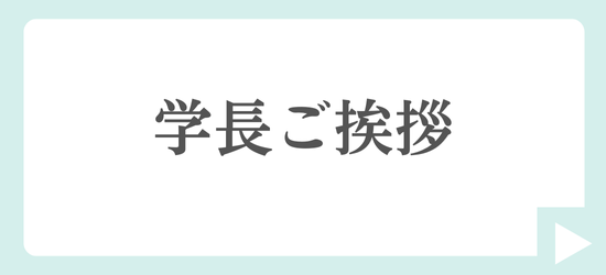 写真：学長