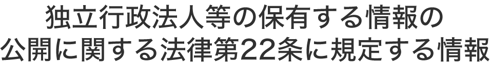 第22条に規定する情報