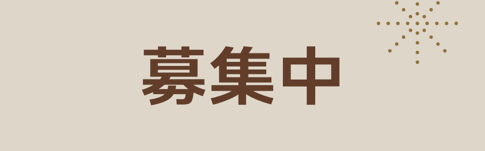 募集中
