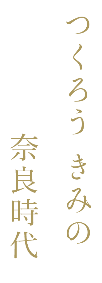 つくろう きみの 奈良時代