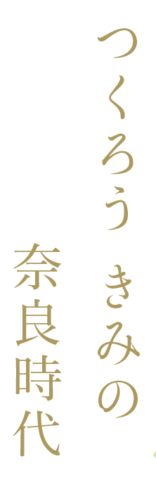 つくろう きみの 奈良時代