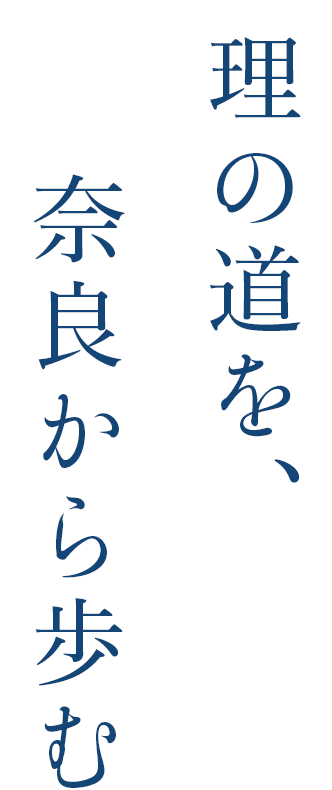 理の道を、奈良から歩む
