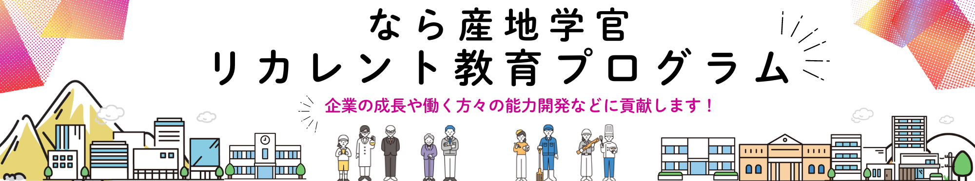 なら産地学官リカレント教育プログラム