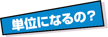 単位になるの?