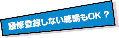 履修登録しない聴講もOK?