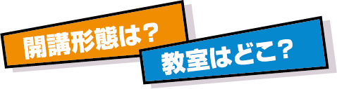 開講形態は?教室はどこ?