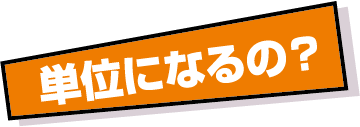 単位になるの?