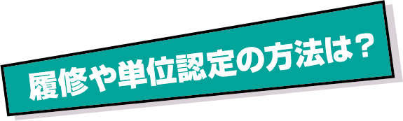 履修や単位認定の方法は?