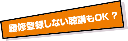 履修登録しない聴講もOK?