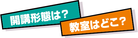 開講形態は?教室はどこ?