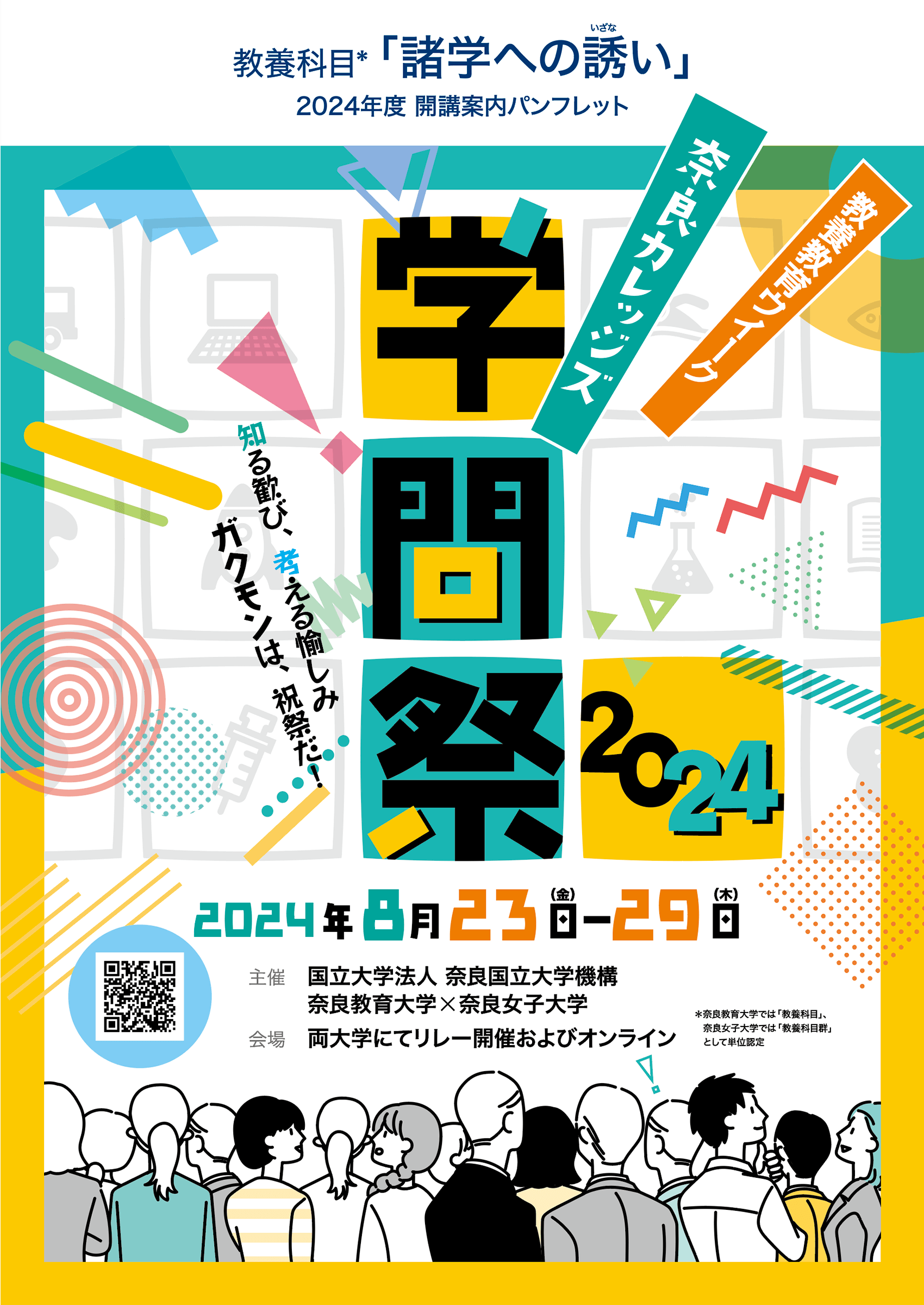 学問祭2024表紙ビジュアル