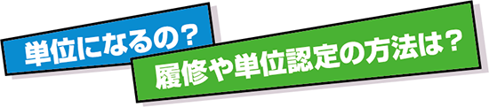 単位になるの?