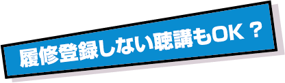 履修登録しない聴講もOK?