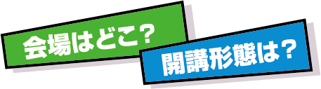 開講形態は?教室はどこ?