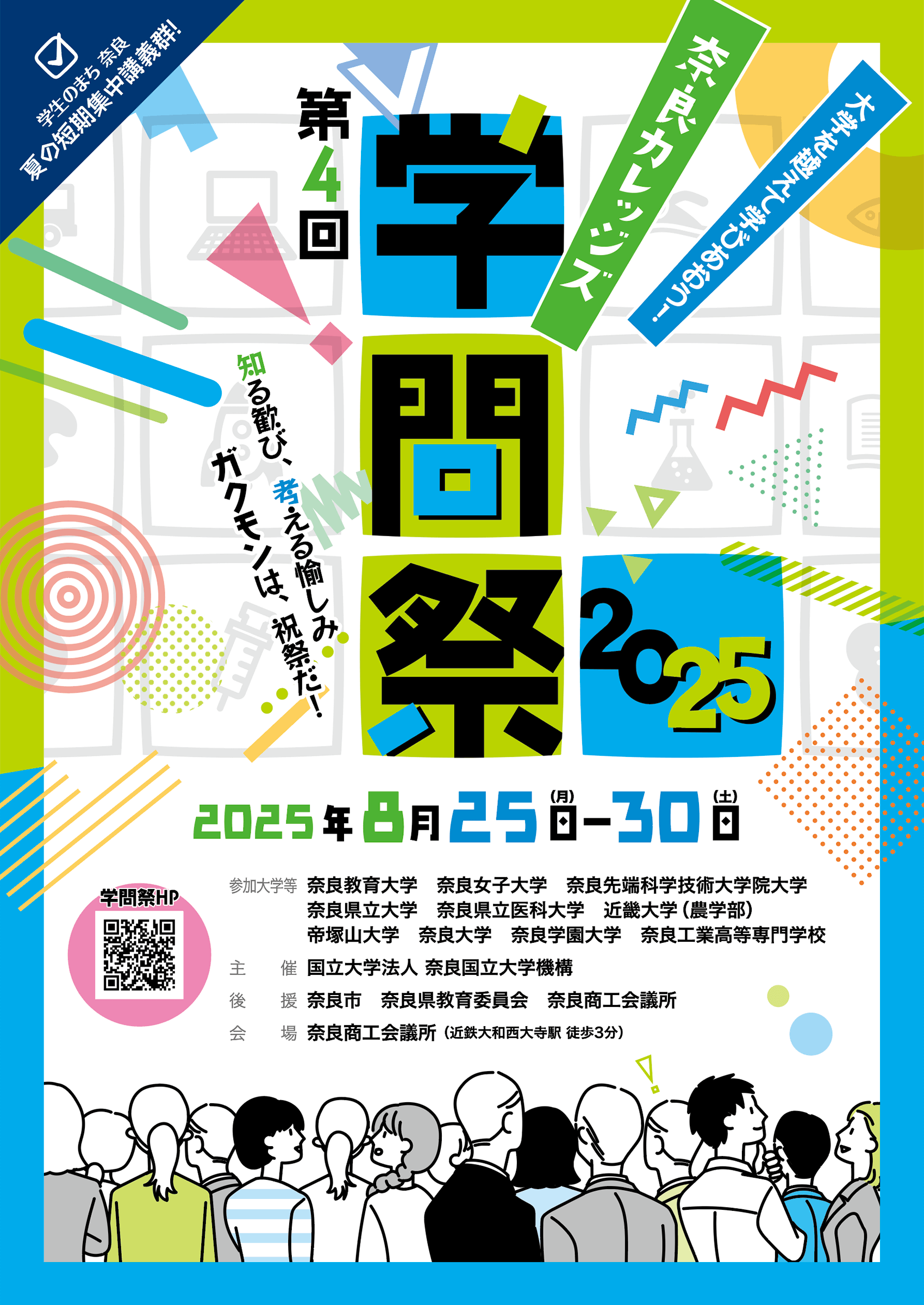 学問祭2025表紙ビジュアル